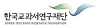 한국교과서연구재단