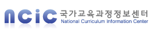 NCIC 국가교육과정정보센터